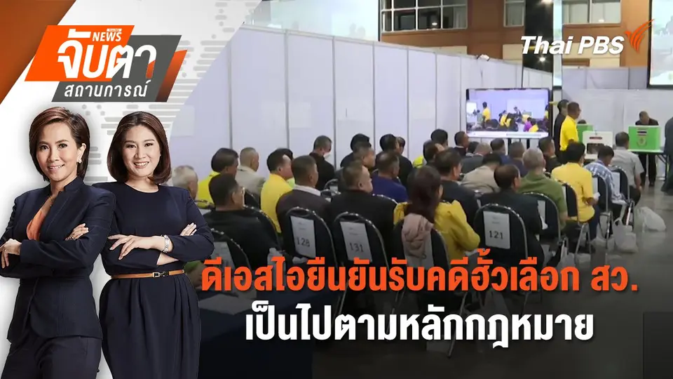 จับตาสถานการณ์