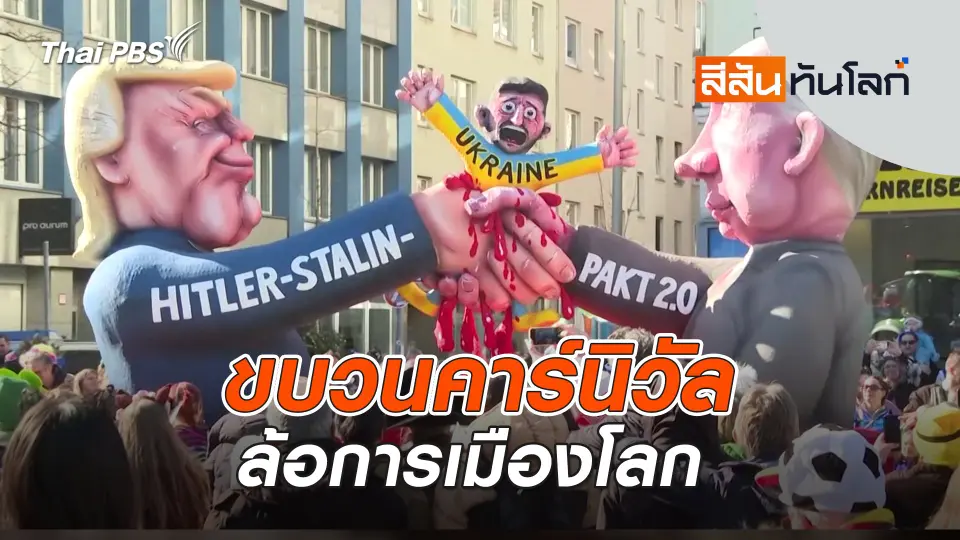 สีสันทันโลก