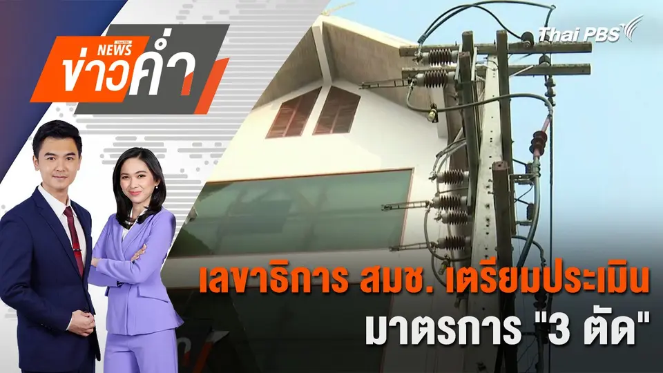 เลขาธิการ สมช. เตรียมประเมินมาตรการ "3 ตัด" | 5 มี.ค. 68