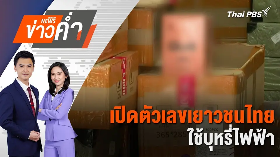 เปิดตัวเลขเยาวชนไทย ใช้บุหรี่ไฟฟ้า | 6 มี.ค. 68