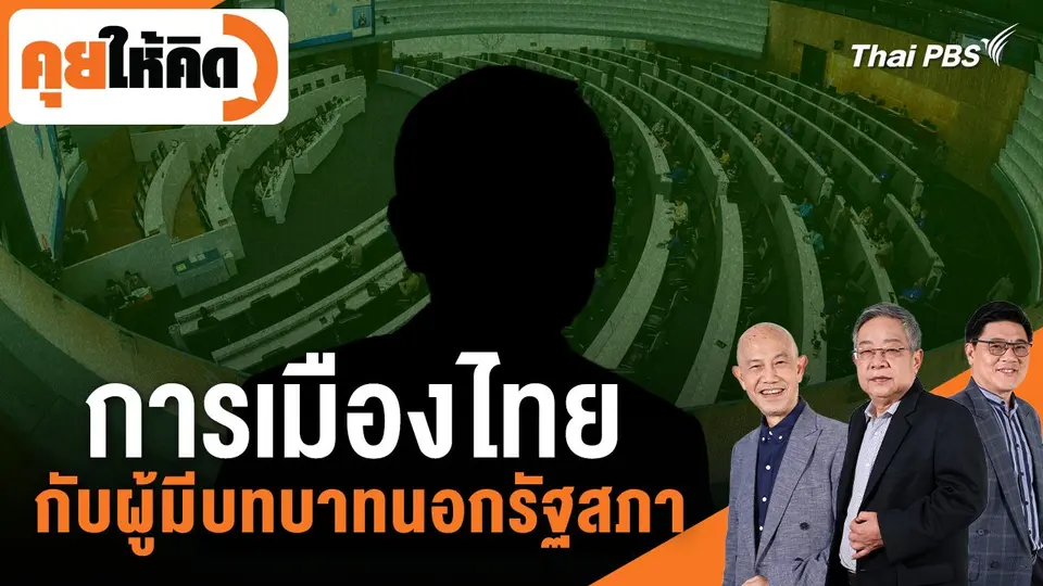 คุยให้คิด