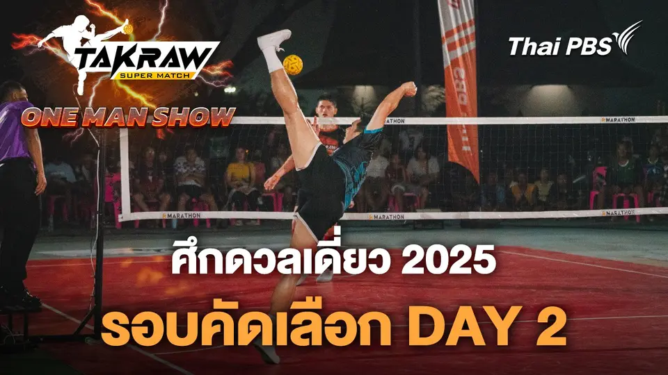 ศึก ONE MAN SHOW 2025 รอบคัดเลือก DAY 2