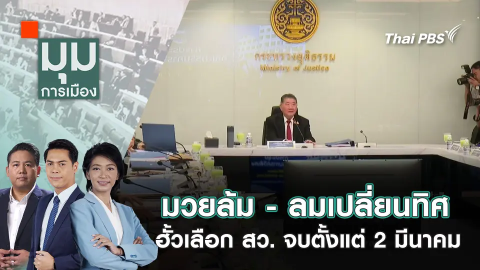 มุมการเมือง