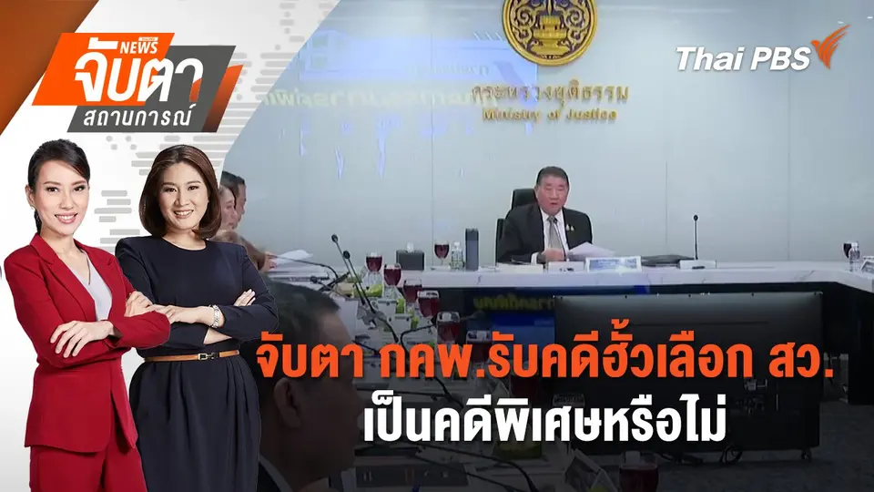 จับตาสถานการณ์