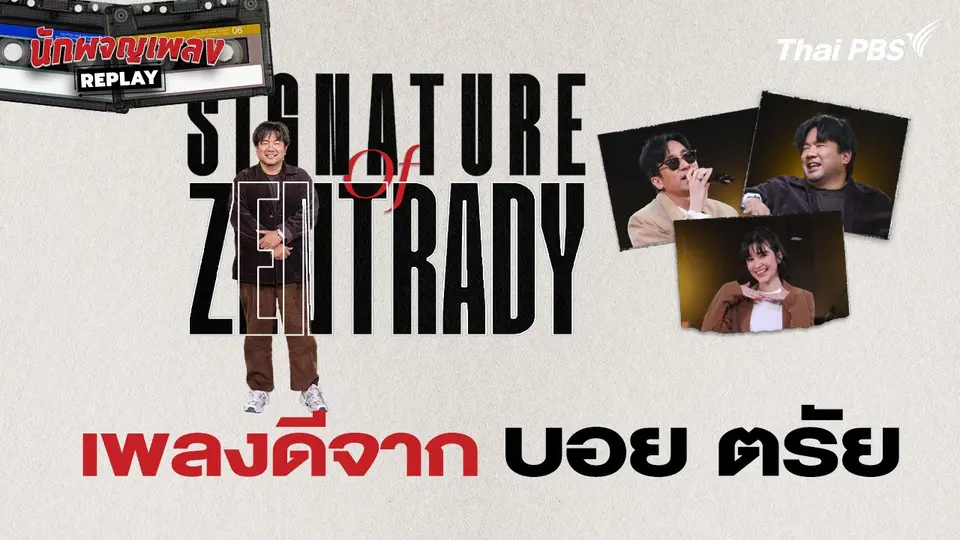 นักผจญเพลง REPLAY