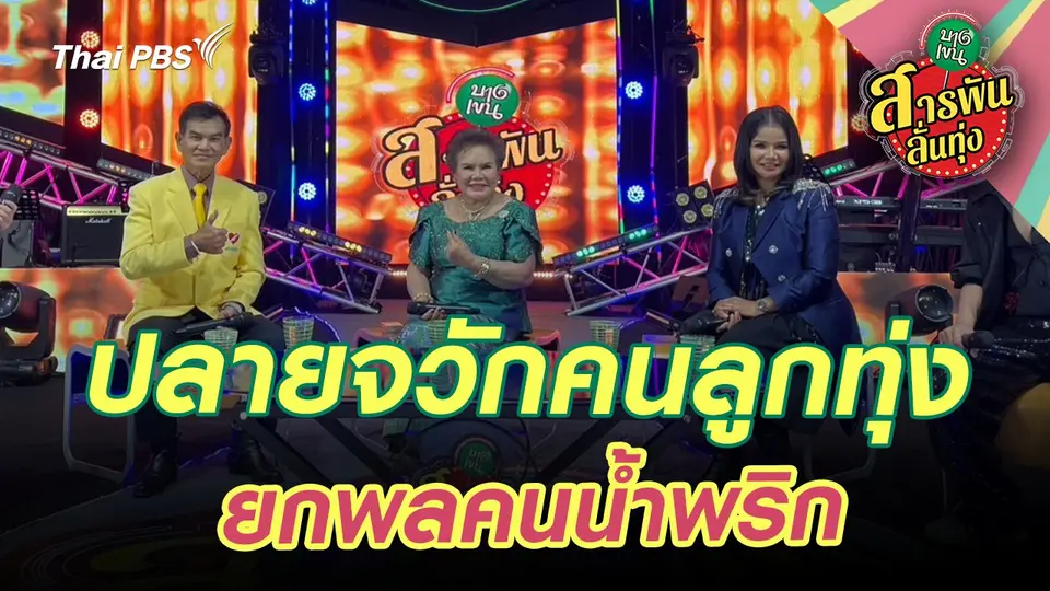 สารพันลั่นทุ่ง (บางเขน)