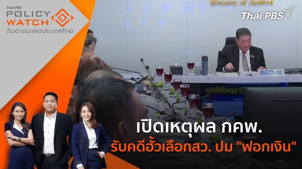 POLICY WATCH จับตาอนาคตประเทศไทย