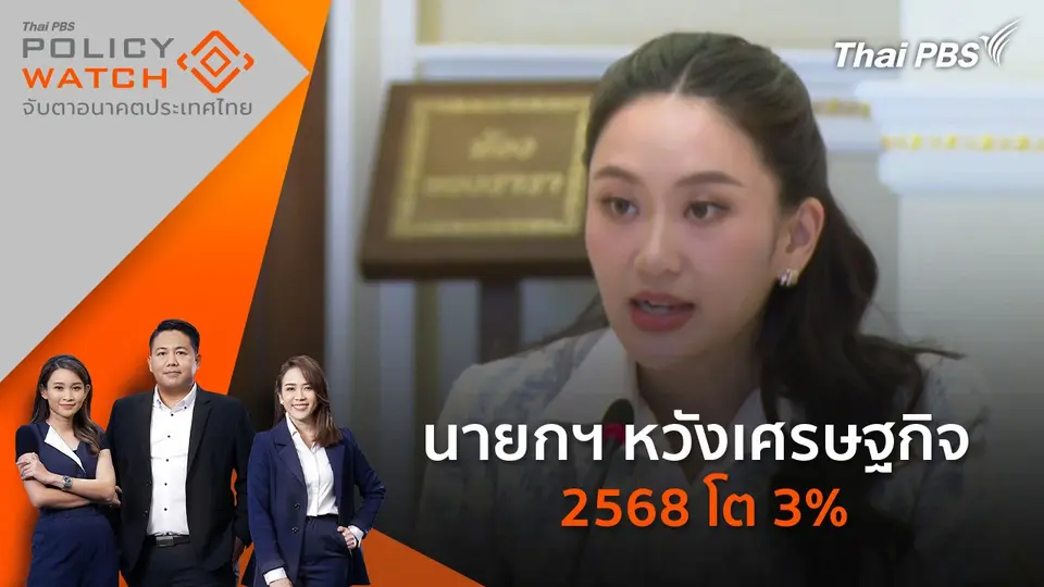 POLICY WATCH จับตาอนาคตประเทศไทย