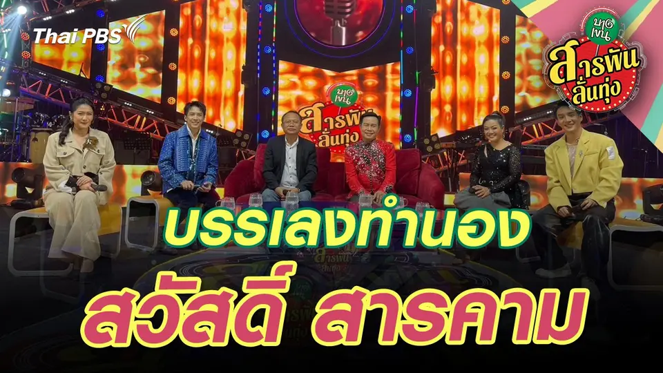 สารพันลั่นทุ่ง (บางเขน)