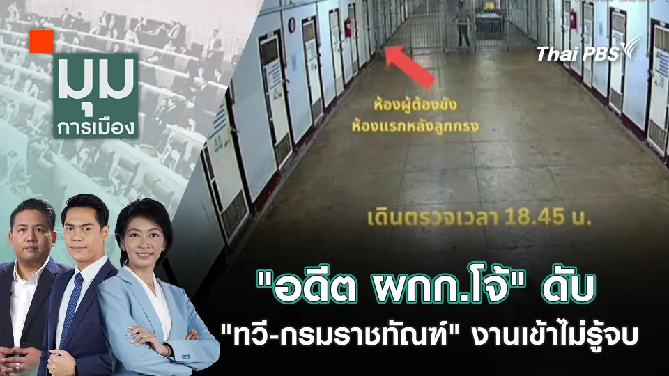มุมการเมือง