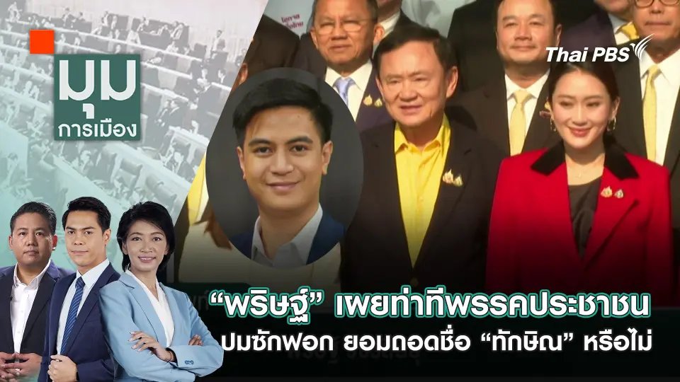 มุมการเมือง
