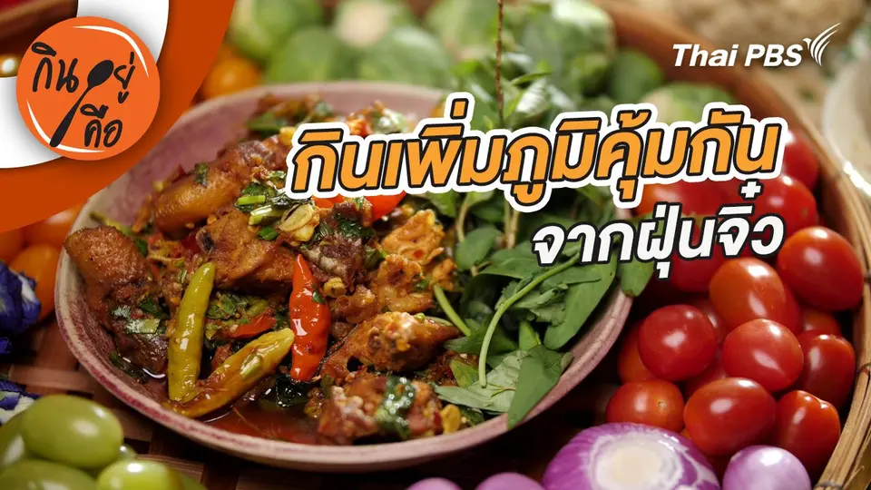 กินอยู่คือ
