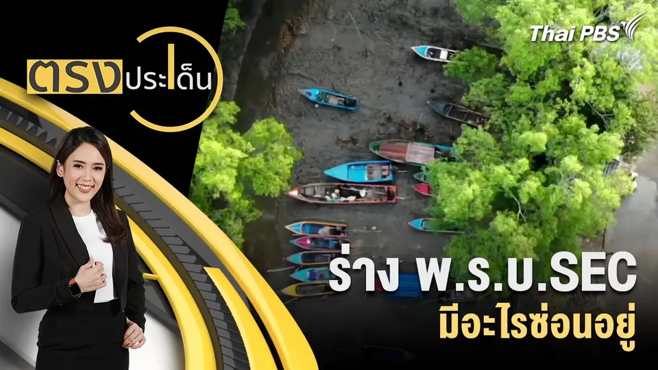 ร่าง พ.ร.บ.SEC มีอะไรซ่อนอยู่
