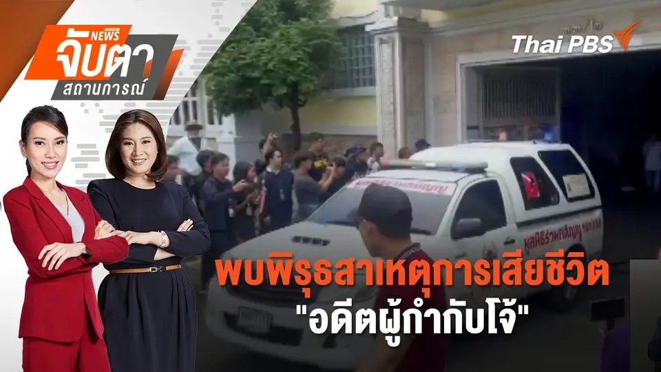 จับตาสถานการณ์