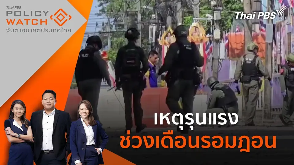 POLICY WATCH จับตาอนาคตประเทศไทย