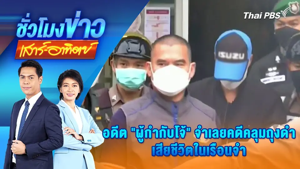 อดีต “ผู้กำกับโจ้” จำเลยคดีคลุมถุงดำ เสียชีวิตในเรือนจำ | 8 มี.ค. 68