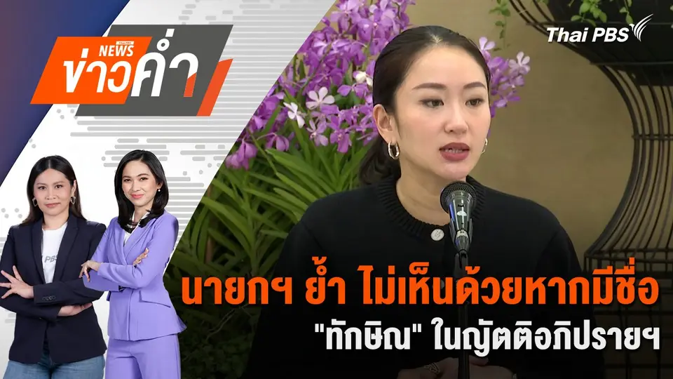 นายกฯ ย้ำ ไม่เห็นด้วยหากมีชื่อ “ทักษิณ” ในญัตติอภิปรายฯ | 9 มี.ค. 68