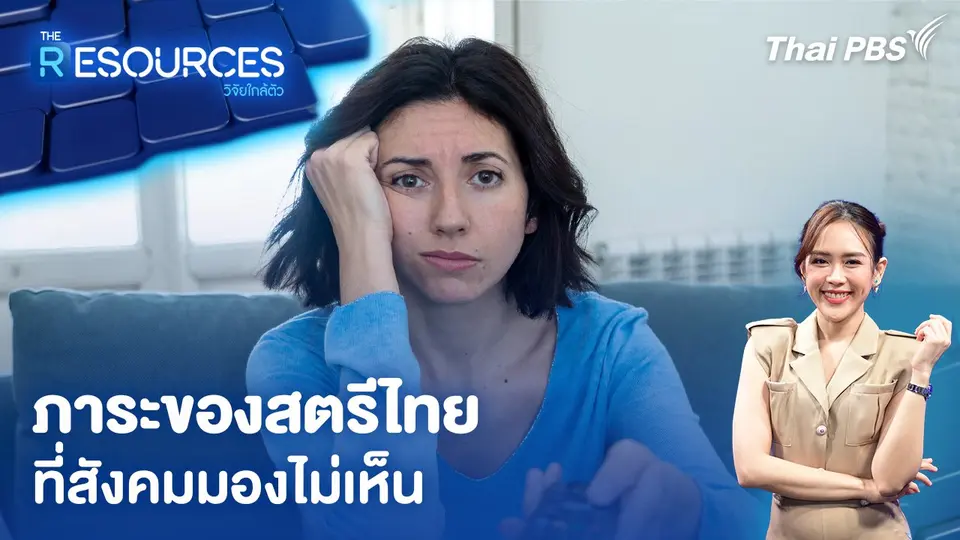 The Resources วิจัยใกล้ตัว
