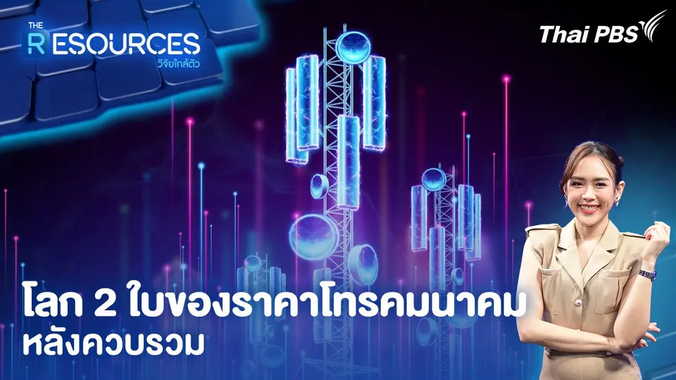 The Resources วิจัยใกล้ตัว