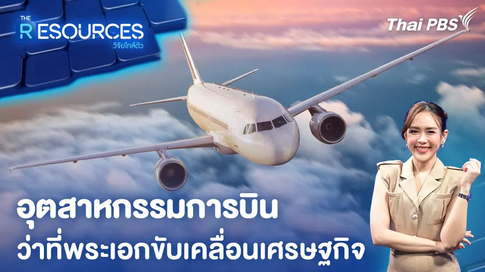 The Resources วิจัยใกล้ตัว