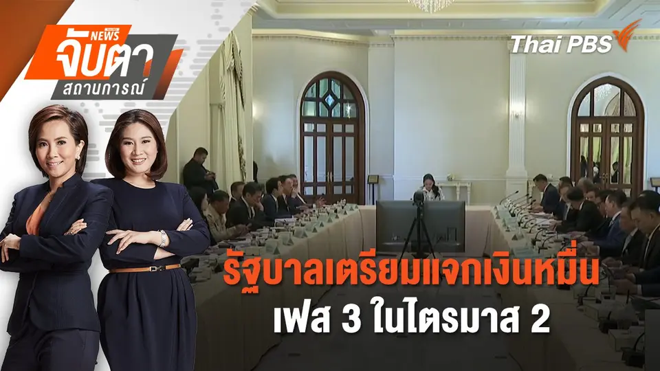 จับตาสถานการณ์
