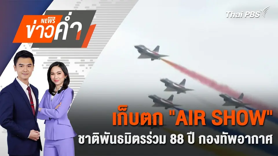 ​เก็บตก "AIR SHOW" ชาติพันธมิตรร่วม 88 ปี กองทัพอากาศ | 7 มี.ค. 68
