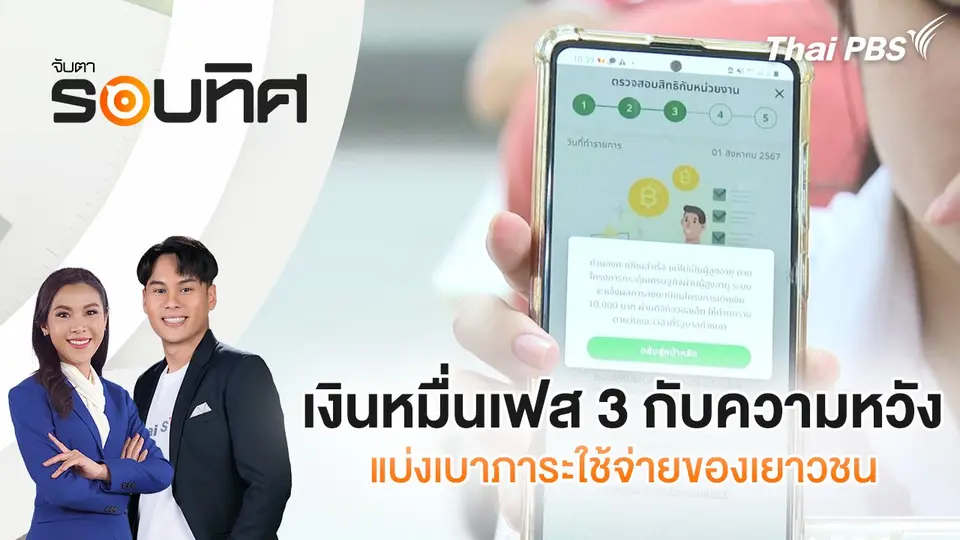 จับตารอบทิศ