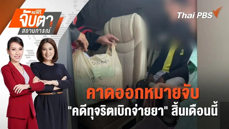 จับตาสถานการณ์