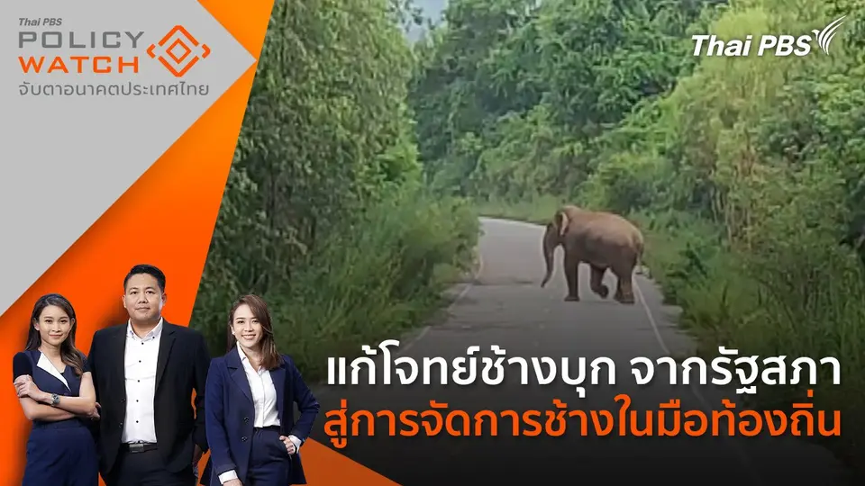 POLICY WATCH จับตาอนาคตประเทศไทย
