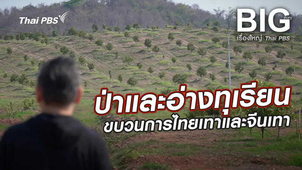 Big Story เรื่องใหญ่ Thai PBS