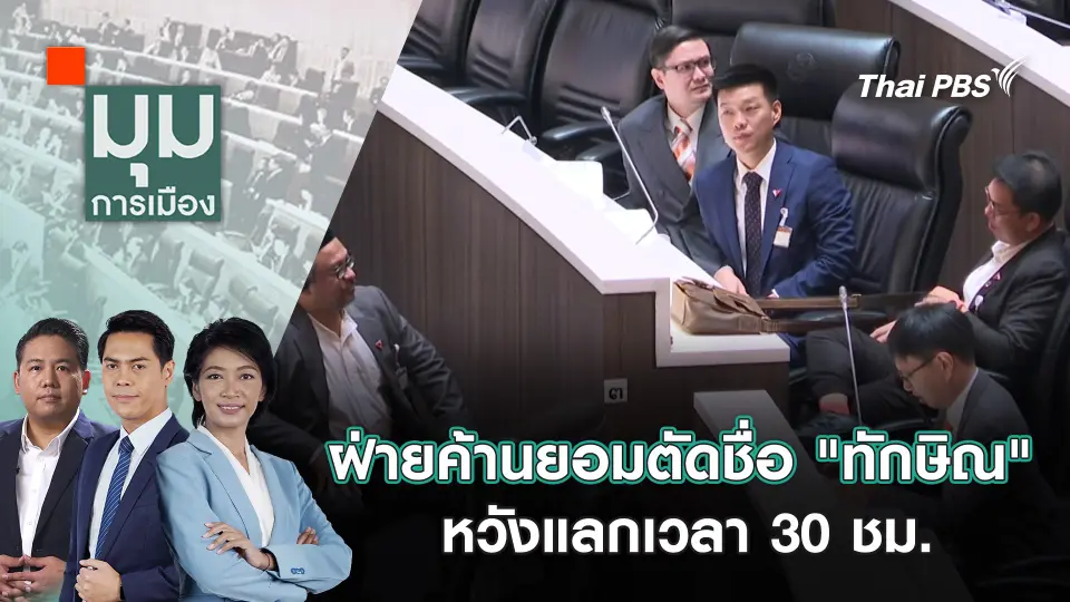 มุมการเมือง
