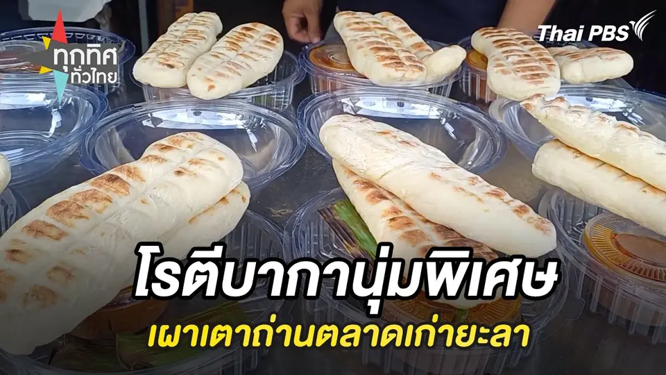 โรตีบากานุ่มพิเศษเผาเตาถ่านตลาดเก่ายะลา