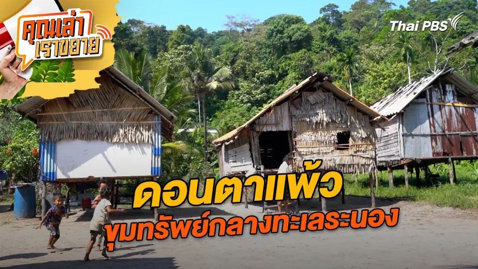 คุณเล่า เราขยาย