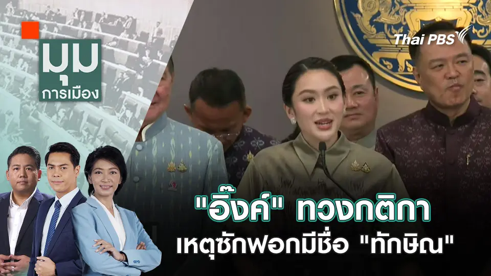 มุมการเมือง