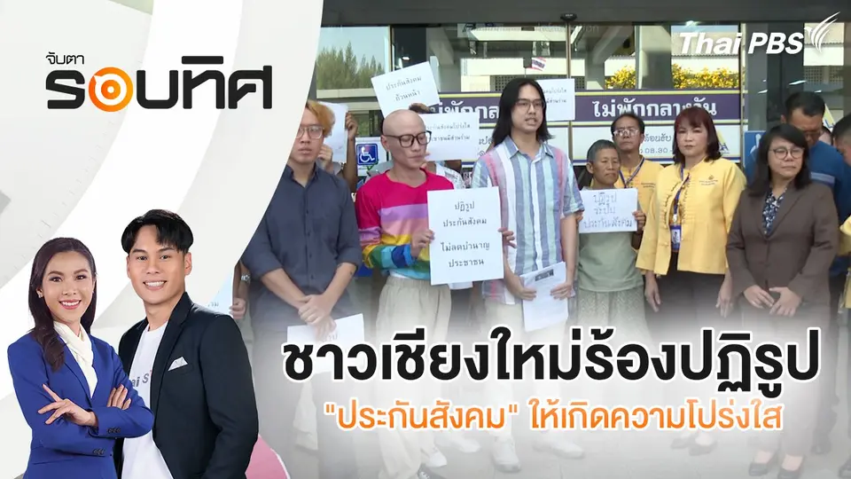 จับตารอบทิศ