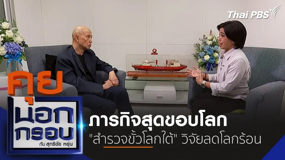 คุยนอกกรอบ กับ สุทธิชัย หยุ่น