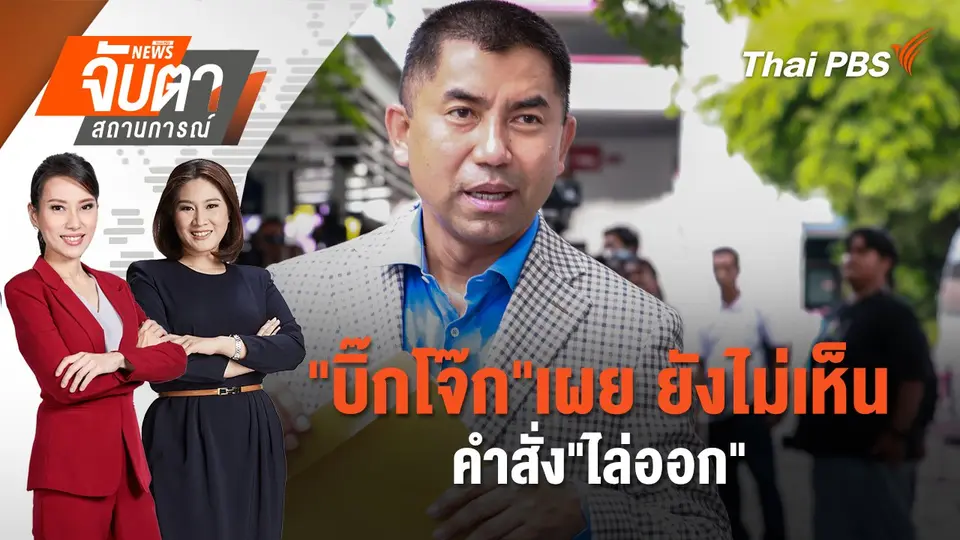 จับตาสถานการณ์