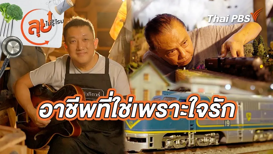 ลุยไม่รู้โรย