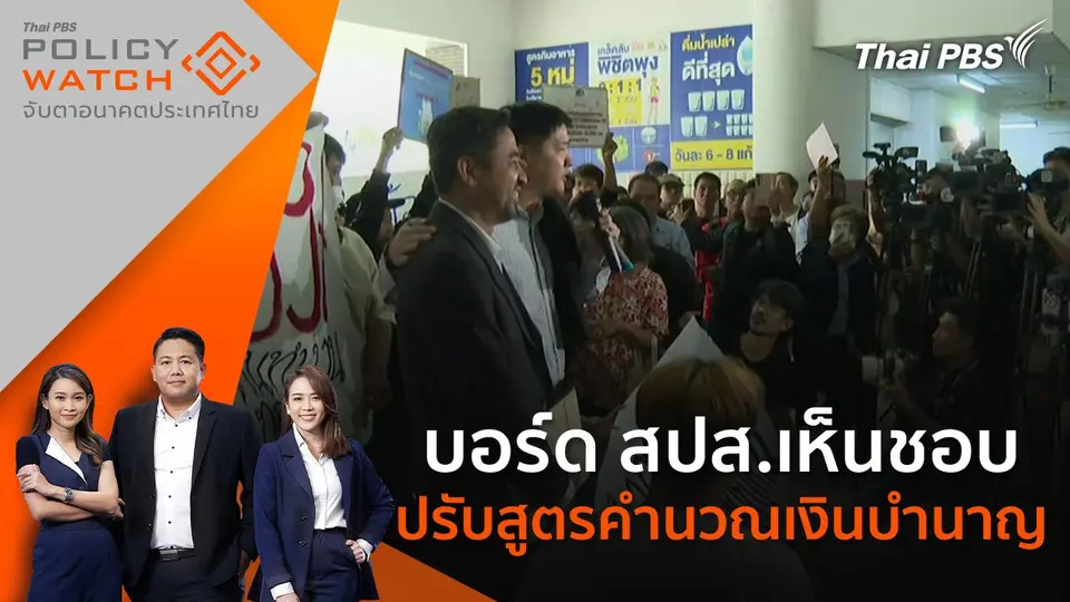 POLICY WATCH จับตาอนาคตประเทศไทย