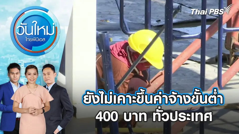 ยังไม่เคาะขึ้นค่าจ้างขั้นต่ำ 400 บาท ทั่วประเทศ | 13 มี.ค. 68