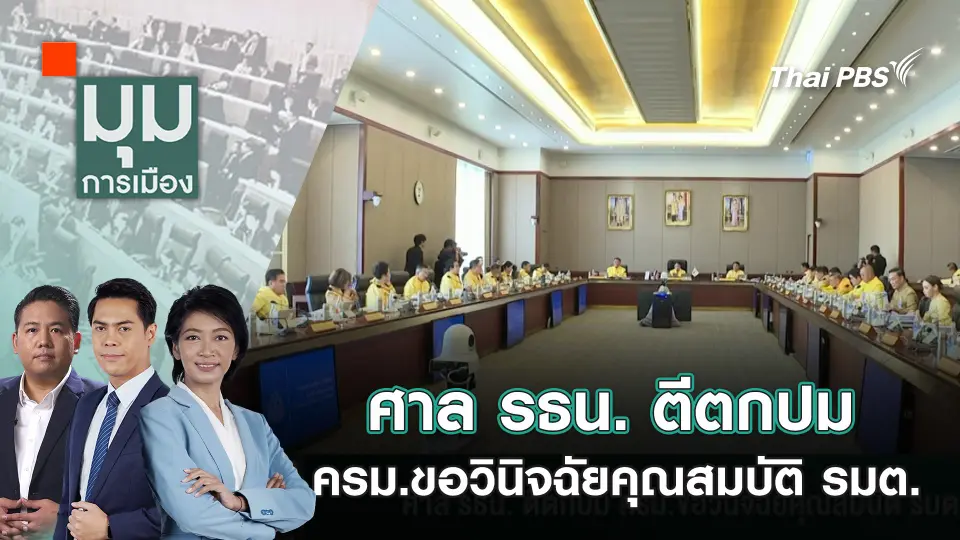 มุมการเมือง