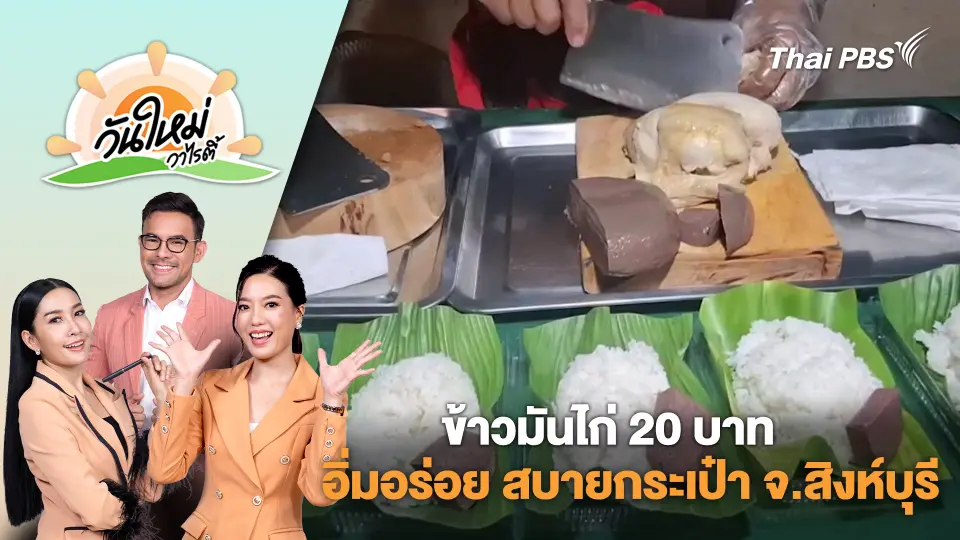 ข้าวมันไก่ 20 บาท อิ่มอร่อย สบายกระเป๋า จ.สิงห์บุรี | วันใหม่วาไรตี้ | 13 มี.ค. 68