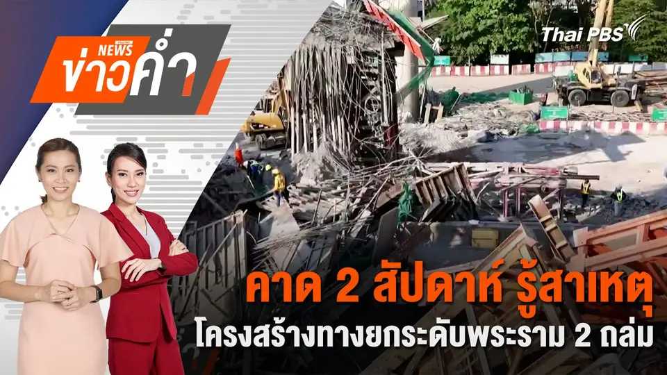 ​คาด 2 สัปดาห์ รู้สาเหตุ โครงสร้างทางยกระดับพระราม 2 ถล่ม | 16 มี.ค. 68