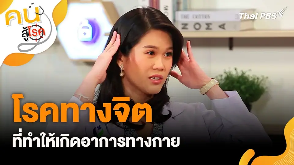 คนสู้โรค