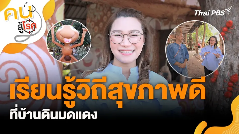 คนสู้โรค