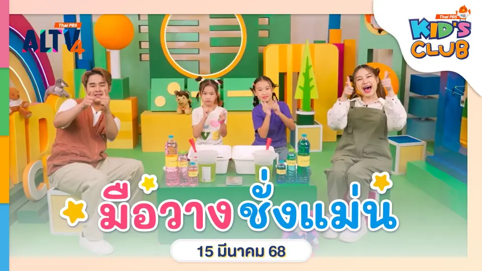 มือวางชั่งแม่น | 15 มี.ค. 68