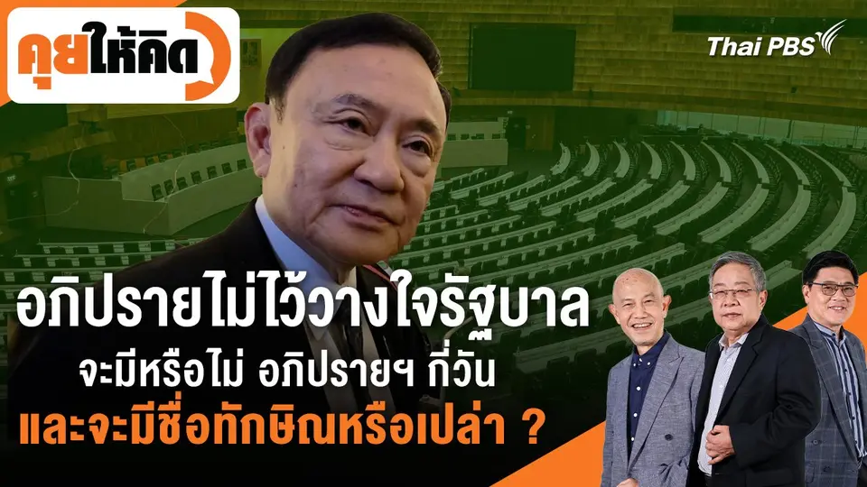 คุยให้คิด