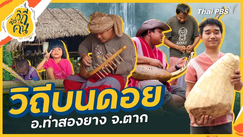 ซีรีส์วิถีคน
