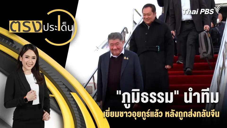 "ภูมิธรรม" นำทีมเยี่ยมชาวอุยกูร์แล้ว หลังถูกส่งกลับจีน