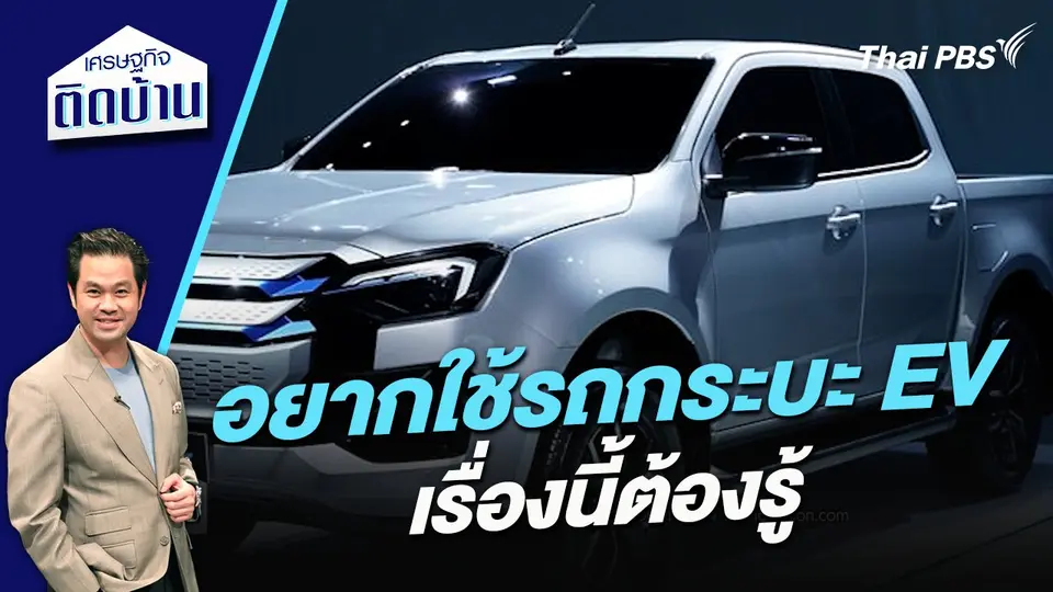 อยากใช้รถกระบะ EV เรื่องนี้ต้องรู้